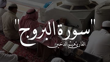 جمال لا يوصف وترتيل خاشع للقارئ هيثم الدخين | سورة البروج