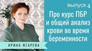Про курс ПБР и общий анализ крови во время беременности Про курс ПБР и общий анализ крови во время беременности