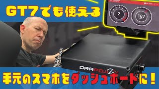 自分のスマホをGT7のリアルメーターに！連携アプリ＆DRAPOJI Liteで没入感MAX！
