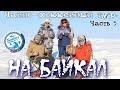 На Байкал. Чайно-хоккейный тур. Часть 5