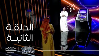 خطواتك إلى المليون | الحلقة الثانية