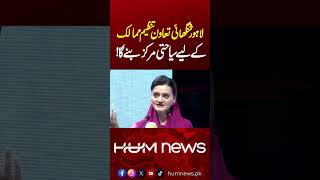 Lahore will be the tourist destination of SCO countries | Maryam Aurangzeb Press Conference