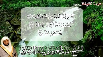 سورة القيامة - بصوت الشيخ عبد العزيز بن سالم الزهراني - جامع الجوهرة بمكة