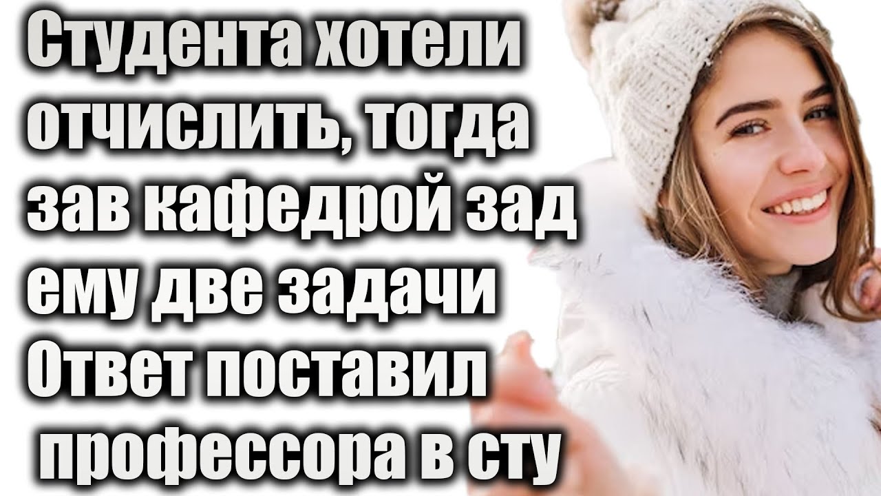 Студента хотели отчислить, тогда зав кафедрой зад ему две задачи Ответ ...