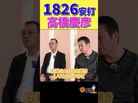 【緊急対談】高橋慶彦さん登場！阪神キャンプ地で偶然遭遇！？ #石嶺和彦 #プロ野球 #広島カープ #阪神タイガース #オリックス #shorts