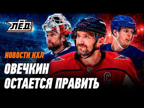 Новости НХЛ | Рыночное безумие — Бобровский в «Торонто», Овечкин остаётся, «Анахайм» грабят | ЛЁД