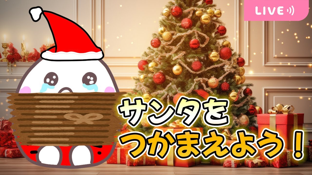サンタクロースをつかまえよう！#クリスマス ＃TRPG - YouTube