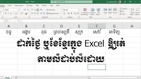 របៀបដាក់ថ្ងៃ ឬខែខ្មែរក្នុង Excel ឱ្យរត់តាមលំដាប់លំដោយ