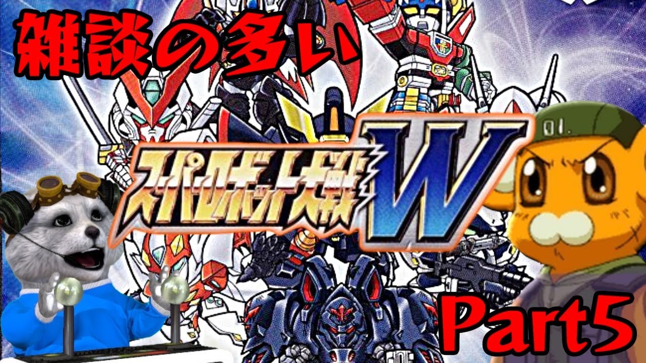 初見] スーパーロボット大戦W [お金がない！]⑤ - YouTube