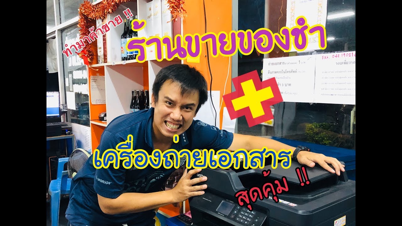 ร้าน ถ่าย เอกสาร อุดมสุข  Update 2022  ร้านขายของชำ | ต้องมีเครื่องถ่ายเอกสารเครื่องนี้!! ( ใช้ได้จริง )