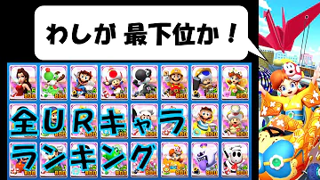 マリオカート最強キャラランキング