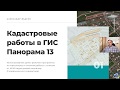 Кадастровые работы в ГИС Панорама 13