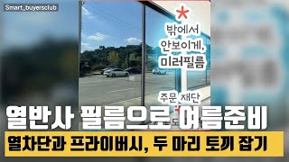 아파트 창문 필름의 새로운 세계! 열차단 미러필름 리뷰로 여름 더위 퇴치하기