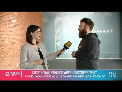 სასწავლო კურსები ინფორმაციულ საკომუნიკაციო ტექნოლოგიებში