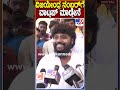 Pradeep Eshwar: ವಿಜಯೇಂದ್ರಗೆ ವಾಟ್ಸಪ್ ಮಾಡ್ತೇನೆ.. ಹಿಂಗ್ಯಾಕಂದ್ರು ಪ್ರದೀಪ್ ಈಶ್ವರ್| #TV9D