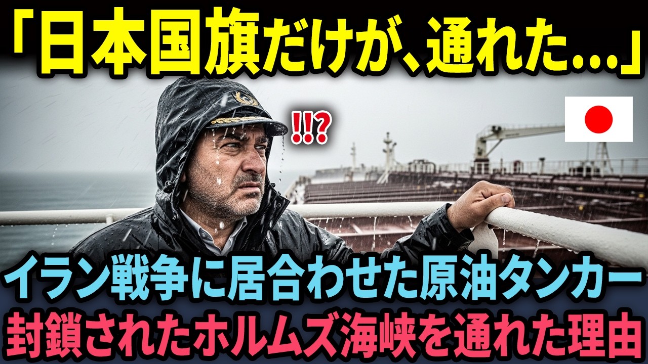 【海外の反応】衝撃の実話。戦争の夜にイランが『日本だけは通せ』と命令した理由