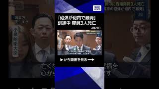 【ニュース】訓練中に自衛隊員3人死亡「戦車の砲弾が砲内で暴発」(2026年4月21日) #shorts