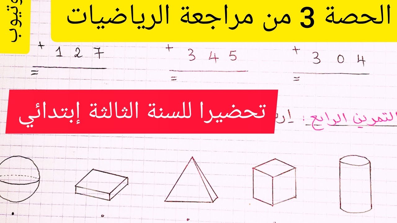 الحصة3 مراجعة الرياضيات تحضيرا للسنة الثالثة إبتدائي