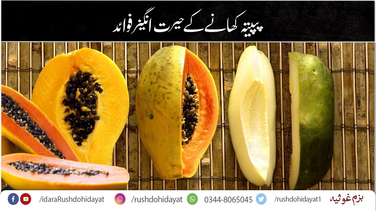 Papaya benefits Papaya benefits in urdu\hindi Papaya ke fayde