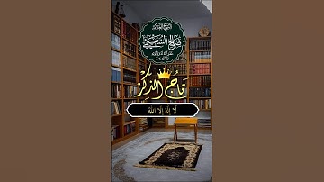 ما هو تاج الذّكر؟ #صالح_السحيمي #فضل_الذكر #لا_اله_الا_الله #اذكار #ذكر #حديث_صحيح #التوحيد #سنة