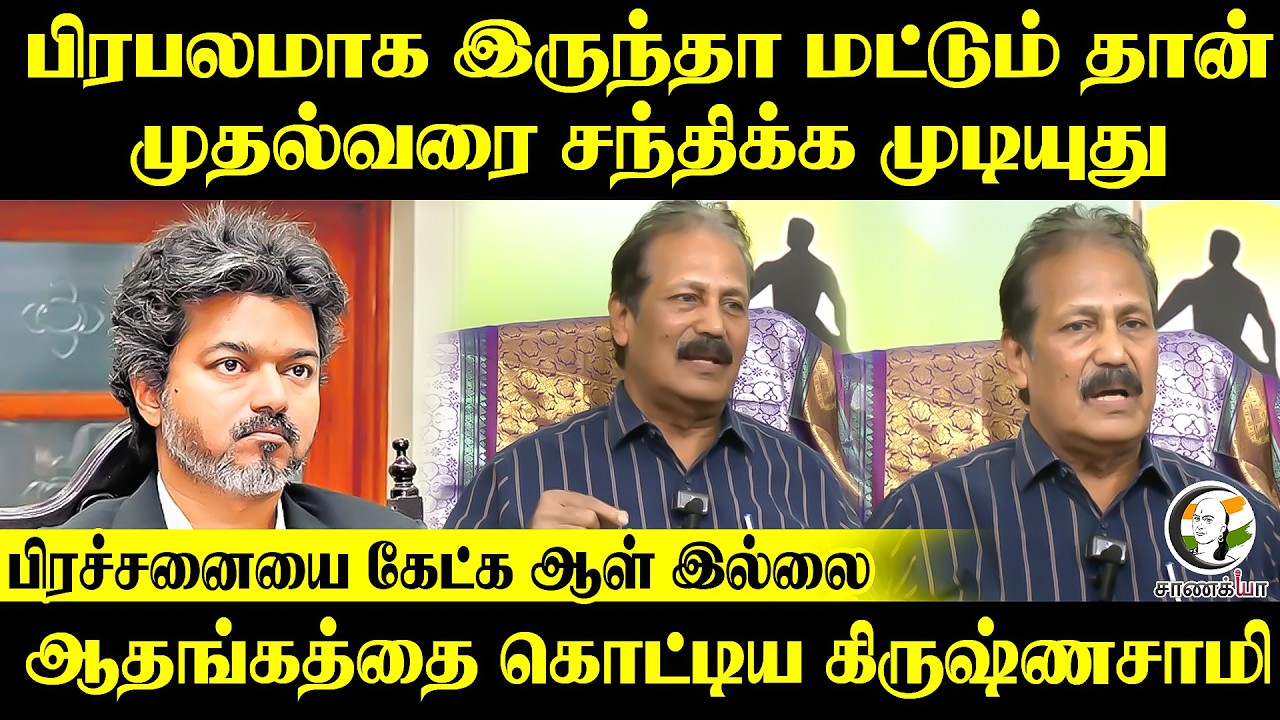 ⁣பிரபலமாக இருந்தா மட்டும் தான் முதல்வரை சந்திக்க முடியுது | Krishnasamy Pressmeet | Chennai
