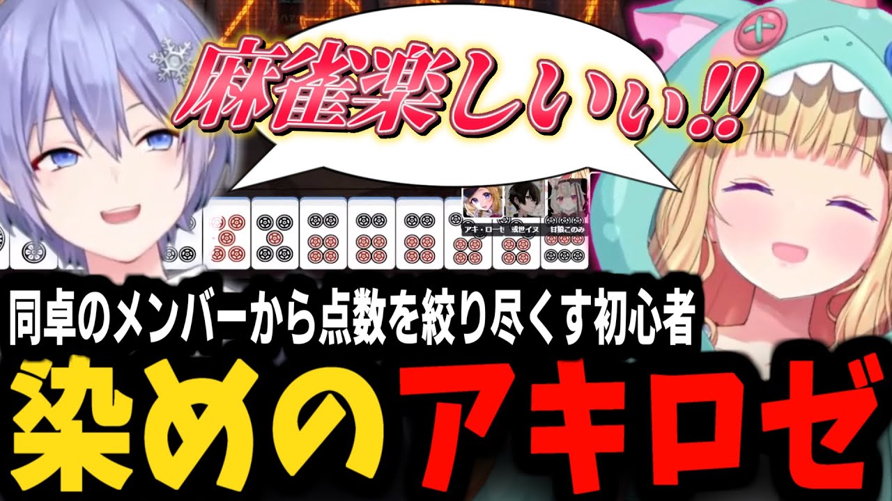【麻雀一番街】染めのアキロゼの名に恥じぬ和了りを魅せ、愉悦しながら或世イヌの点数を絞り尽くすアキロゼ【2024.10.19/アキ・ローゼンタール/白雪レイド/或世イヌ/甘狼このみ/ホロライブ切り抜き】