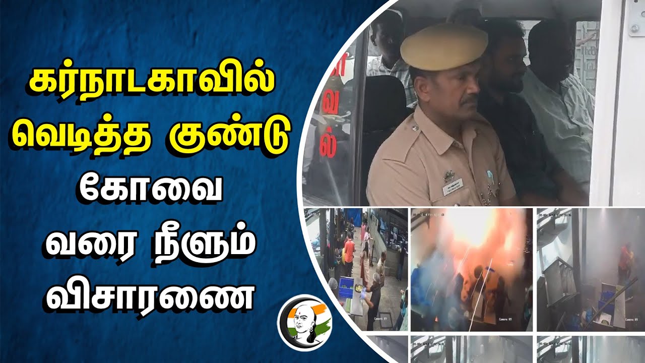 ⁣Karnataka -வில் வெடித்த குண்டு.. Coimbatore வரை நீளும் விசாரணை | Rameshwaram Cafe Blast Case