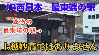 JR西日本の最西端の駅・博多南から最東端の駅まで行ってみた。【上越妙高ではない】