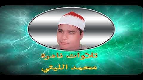 الشيخ محمد الليثي تلاوة فجر نادرة من سورة الواقعة فترة التسعينات