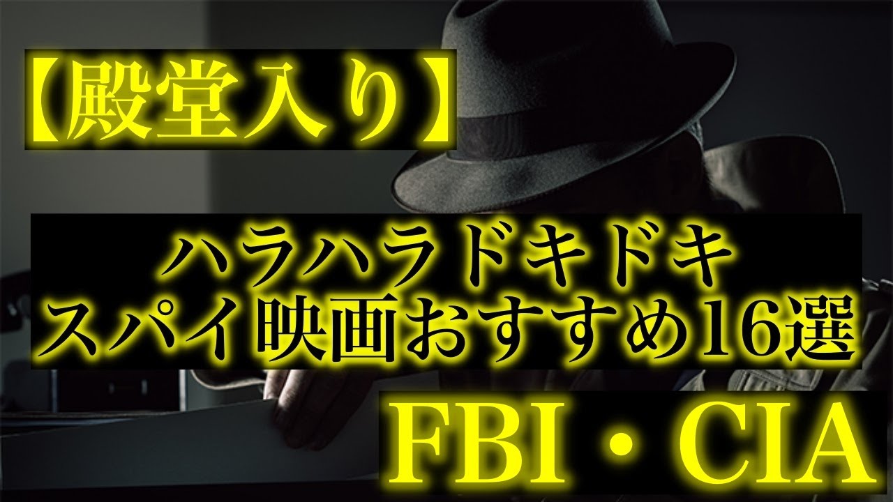 ゆっくり解説 殿堂入り Fbi Ciaスパイ映画おすすめ16選 実話もあり Youtube
