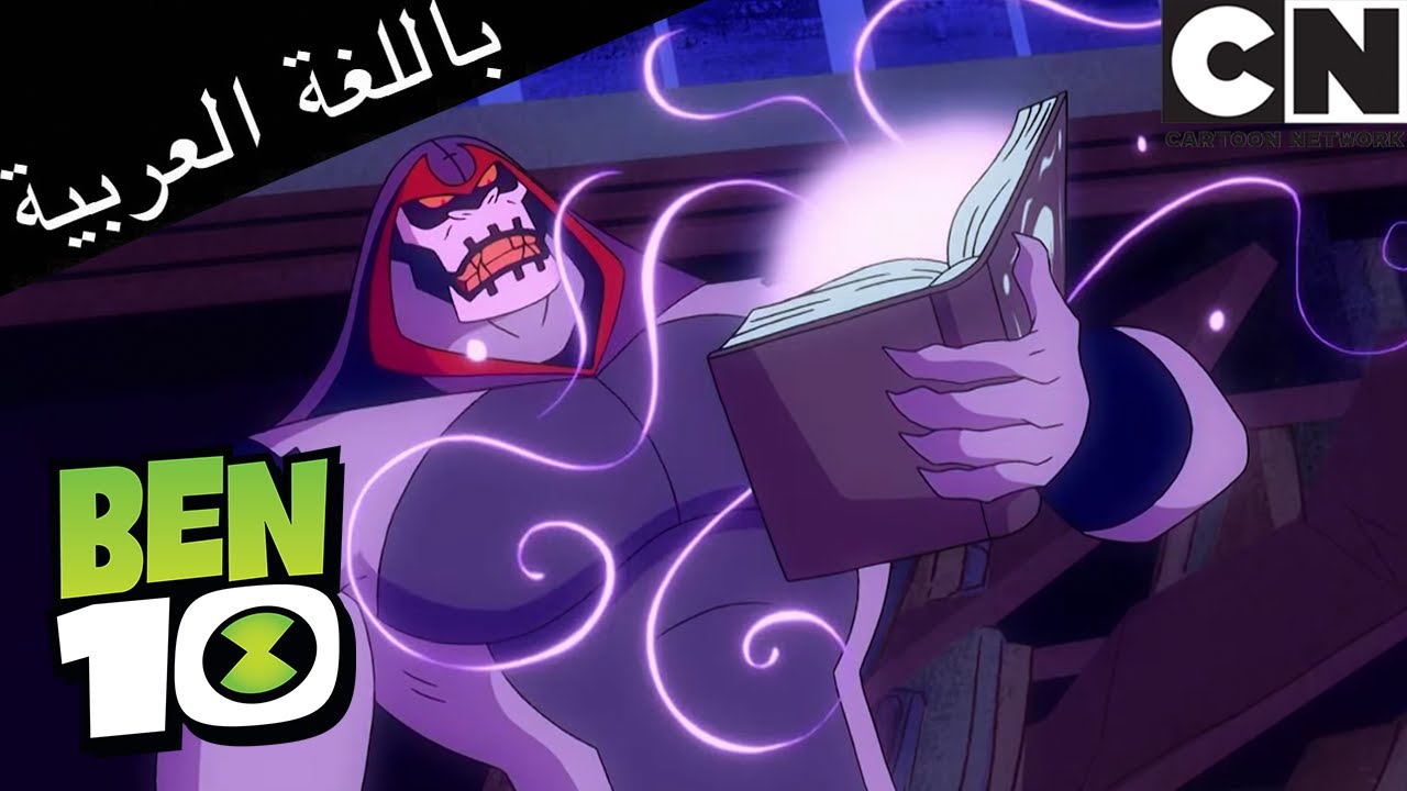 بن 10 | الملل | كرتون نتورك