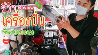 แนะนำ! [Review]​ รีวิวอุปกรณ์เครื่องปั่น ใช้งานจริง! พี่อ้อย ใช้รุ่นอะไรบ้าง?  CoffeeChaCafe'