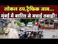 Mumbai Heavy Rainfall: सबवे बंद, सड़कें- रेलवे ट्रैक पानी-पानी, बारिश में डूबी मुंबई | in24news