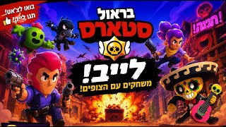 לייב ברול סטארס משחקי צופים מהדגרים את הראל