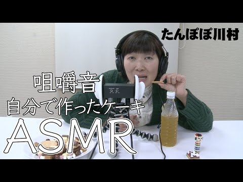 【ASMR】自分で作ったお菓子ケーキで咀嚼音【川村エミコ】