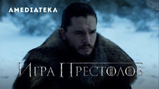 Игра престолов | 8 сезон | Промо: Выживание Игра престолов | 8 сезон | Промо: Выживание