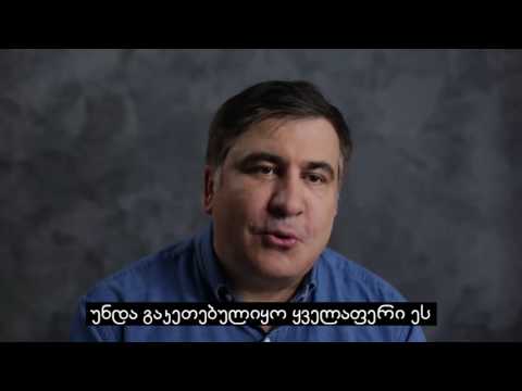 მიხეილ სააკაშვილი მიმართვას ავრცელებს