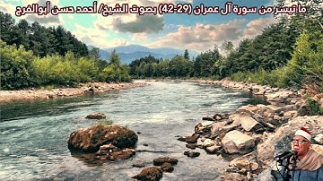 ما تيسر من سورة آل عمران (29-42) | صدى | بصوت الشيخ/ أحمد حسن أبوالفرج