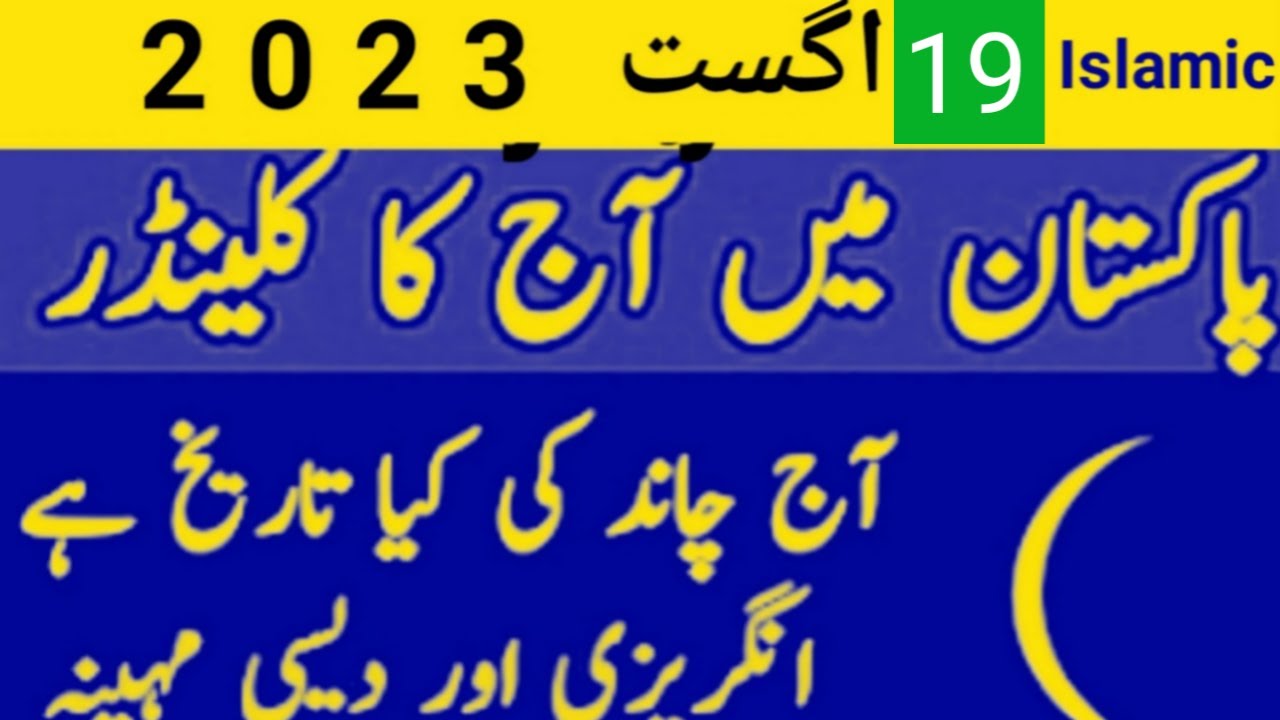 Aj Chand Ki Tarikh Kiya Date today Islamic Date In Pakistan aaj Chand aj-chand-ki-tarikh-kiya-date-today-islamic-date-in-pakistan-aaj-chand