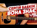 Сергій Бабкін — Вона знає (акорди, бій на гітарі)