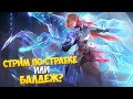 Уверенно Фармим Боевой пропуск и Миф Славу на Сдачу \ Mobile Legends