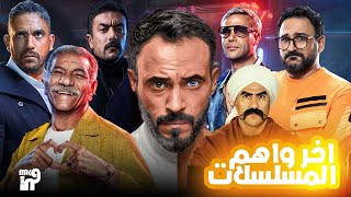 مسلسلات جديده في رمضان 2024 | اهم و أبرز الاخبار الدراما 🤩🤩 | جديد لانج
