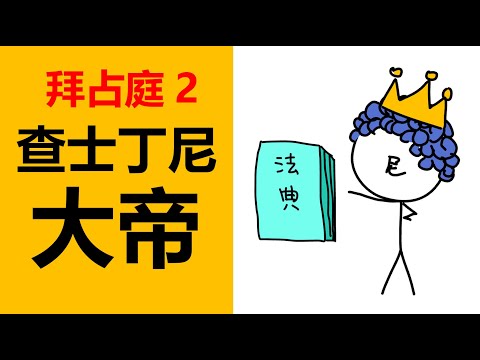 查士丁尼大帝，壹個農民出生的皇帝成為了古羅馬末期最重要的壹位君主，查士丁尼法典，東羅馬歷史，拜占庭歷史，歐洲簡史，歐洲史，羅馬史，查士丁尼壹世