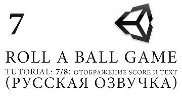 Unity 5 |Roll a Ball game| Tutorial: 7/8׃ Отображение Score и Text (Русская озвучка)