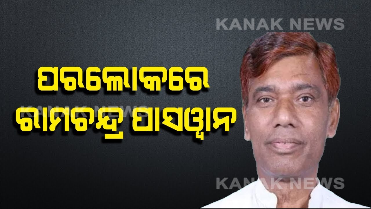 LJP MP Ram Chandra Paswan Passed Away At RML Hospital In Delhi