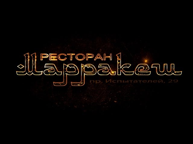 Рекламный ролик ресторана "Маракеш".