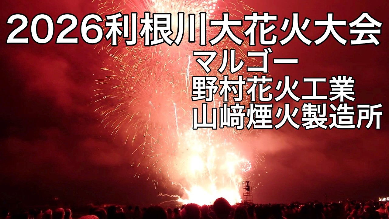 大花火　実機　引取り希望 2026利根川大花火大会 マルゴー・野村花火工業・山﨑煙火製造所