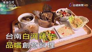 尋找台灣感動力- 農村再造蓮花餐點創意上桌 