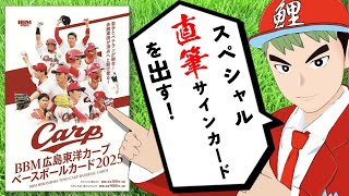 【BBM】カープの直筆サインカードを当てまくる！！