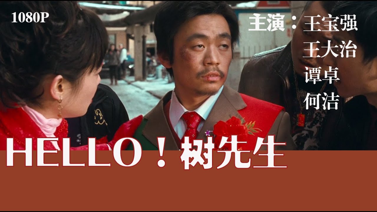 📽《Hello!树先生 Mr Tree 2011》国产经典老电影 HD 国语 华语彩色故事片 主演：王宝强、谭卓、何洁， #📽华语电影 ...